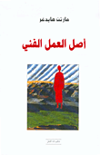 نظرية ترجيح السند الأفضل في تزاحم الحقوق - دراسة تحليلية مقارنة في القانون المدني