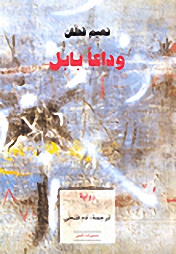 وداعاً بابل