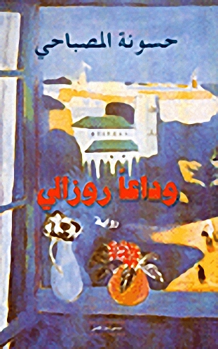 وداعاً روزالي
