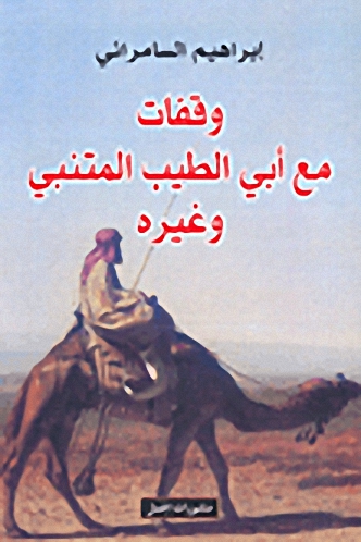 وقفات مع أبي الطيب المتنبي وغيره