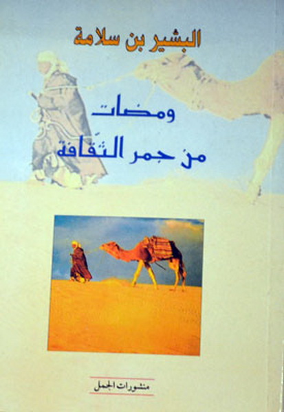 ومضات من جمر الثقافة