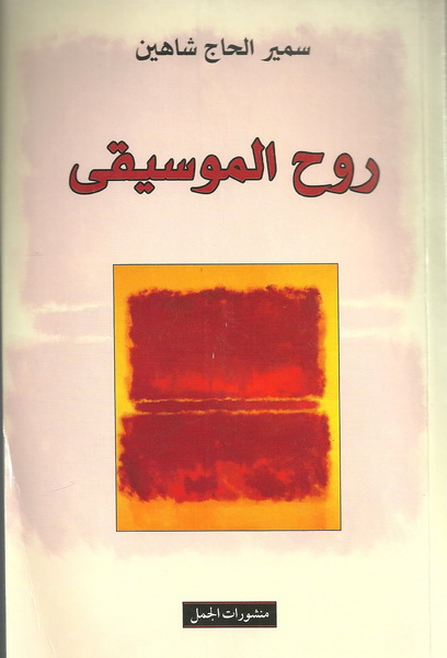 روح الموسيقى