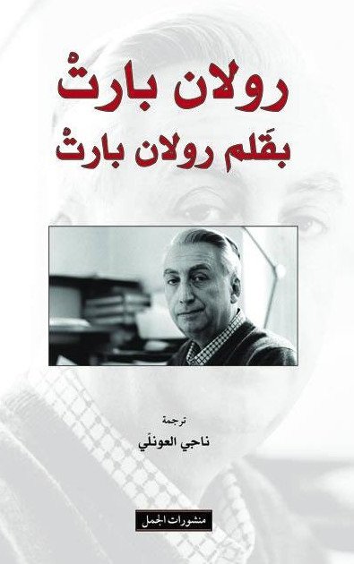 رولان بارت