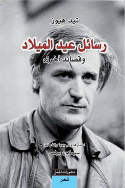 رسائل عيد الميلاد وقصائد أخرى