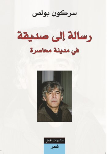 رسالة إلى صديقة في مدينة محاصرة