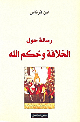 رسالة حول الخلافة وحكم الله