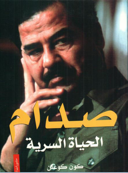 صدام : الحياة السرية