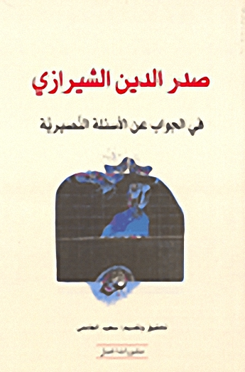 صدر الدين الشيرازي : في الجواب عن الأسئلة النصيرية