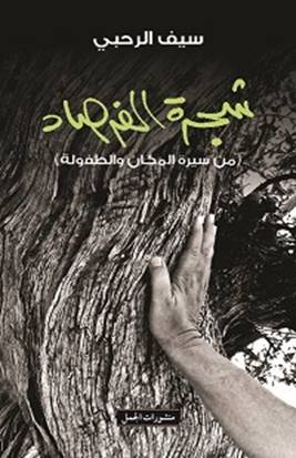 شجرة الفرصاد : من سيرة المكان و الطفولة