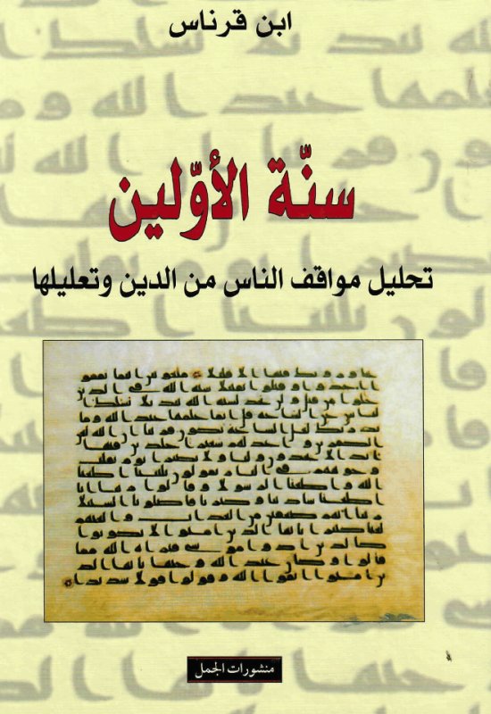 سنة الأولين : تحليل مواقف الناس من الدين وتعليلها