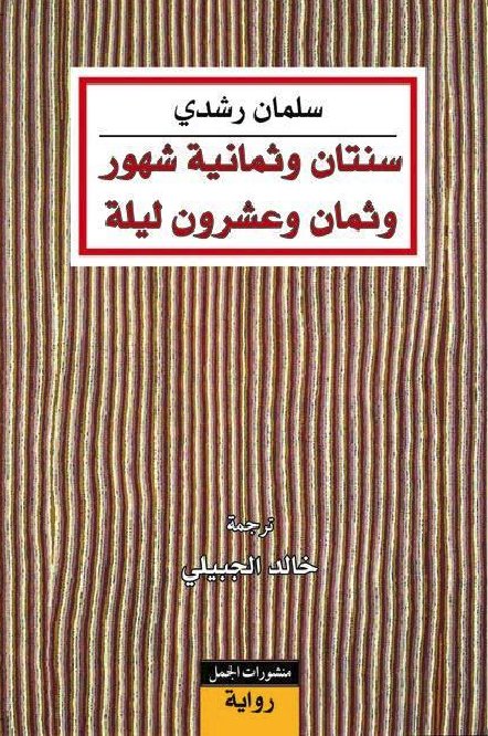 سنتان وثمانية شهور وثمان وعشرون ليلة
