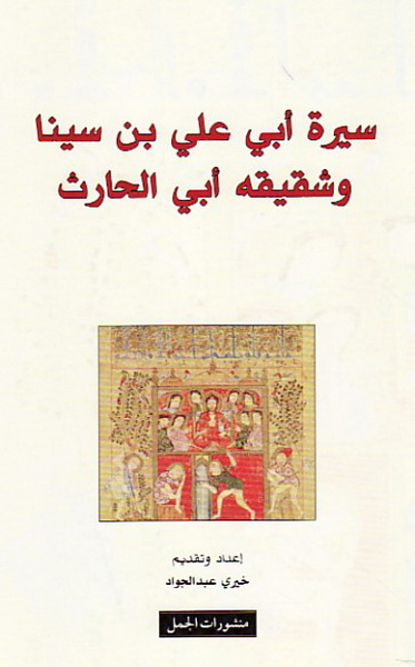 سيرة أبي علي بن سينا و شقيقه أبي الحارث