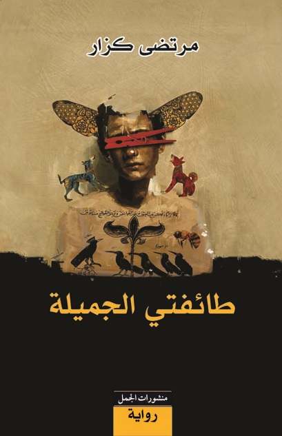 طائفتي الجميلة