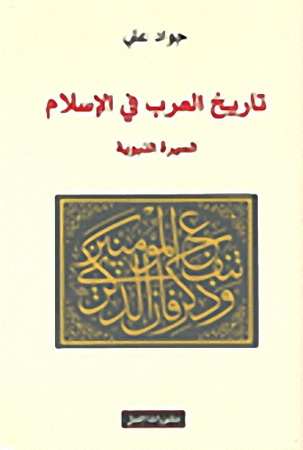 تاريخ العرب في الإسلام : السيرة النبوية
