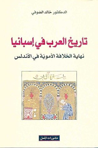 تاريخ العرب في إسبانيا : نهاية الخلافة الأموية في الأندلس