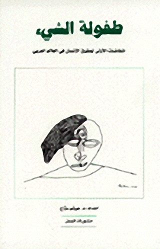 طفولة الشيء : المخاضات الأولى لحقوق الإنسان في العالم العربي