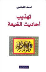 تهذيب أحاديث الشيعة