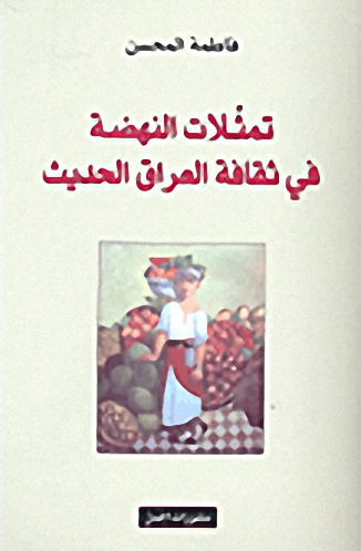 تمثلات النهضة في ثقافة العراق الحديث