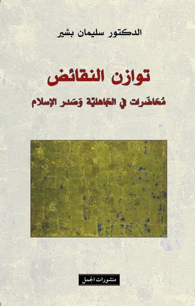 توازن النقائض : محاضرات في الجاهلية وصدر الإسلام