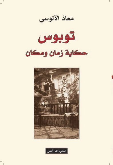 توبوس : حكاية زمان ومكان