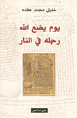 يوم يضع الله رجله في النار