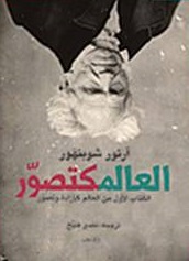 العالم كتصوّر