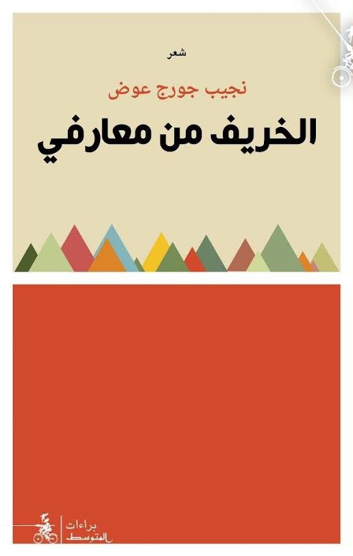 الخريف من معارفي