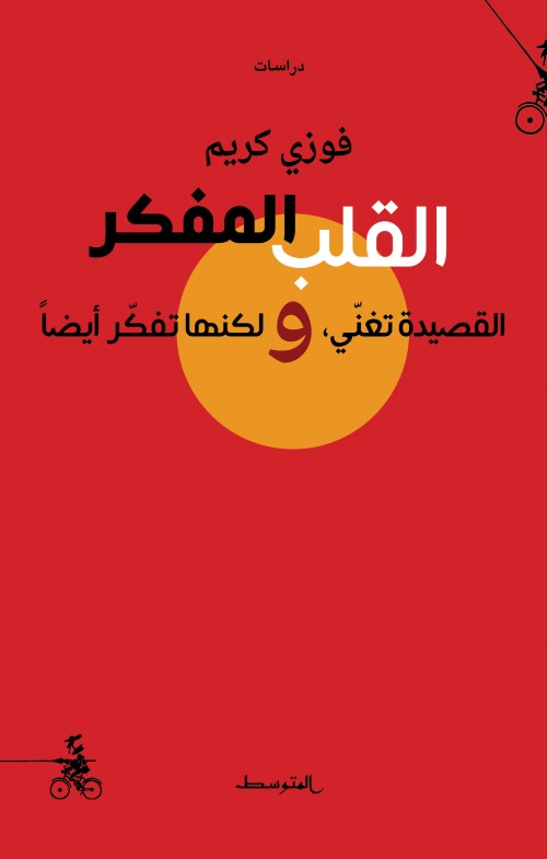 القلبُ المفكر، الشعرُ يُغنّي، ولكنه يُفكّر أيضاً