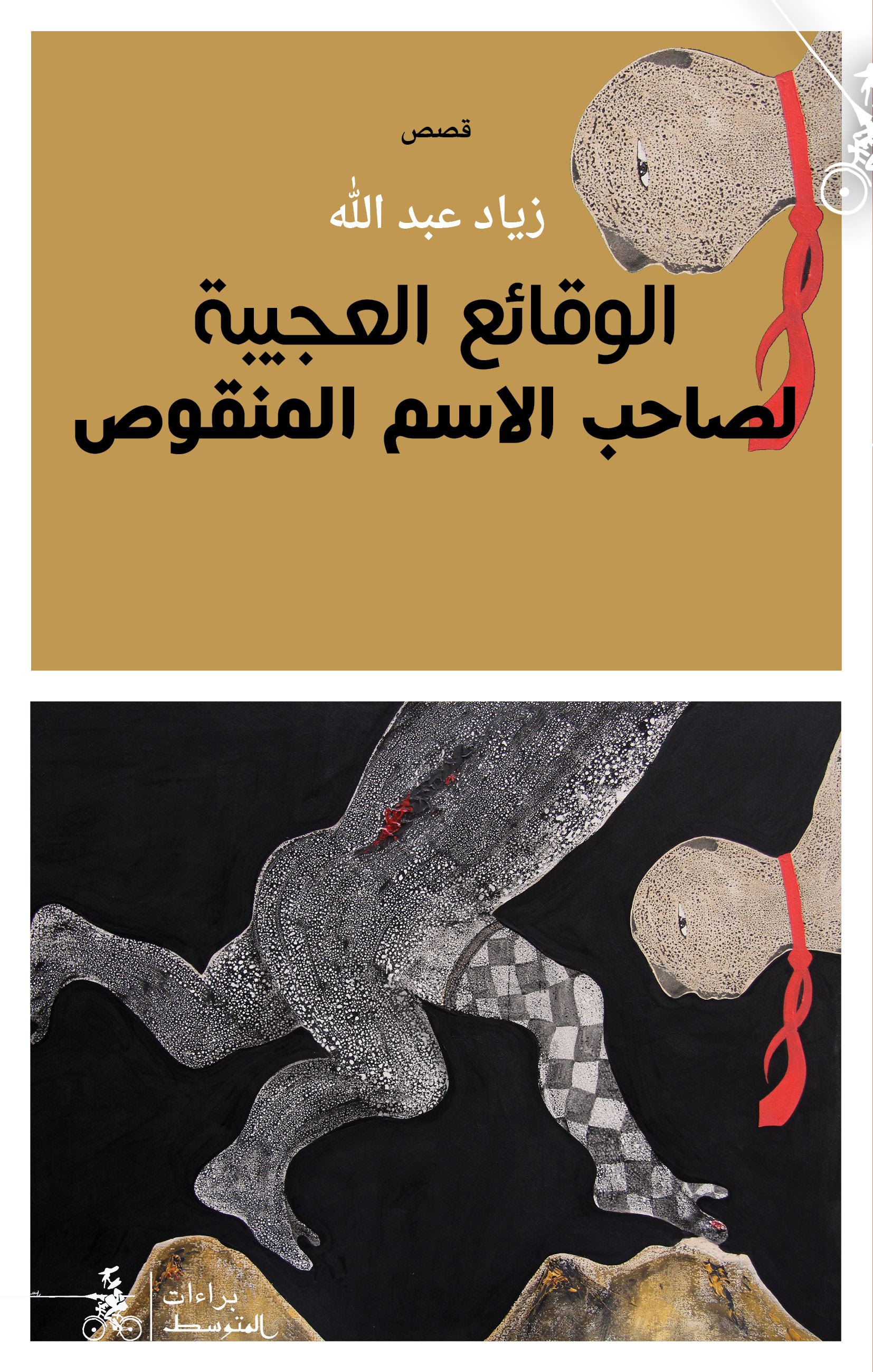 الوقائع العجيبة لصاحب الأسم المنقوص