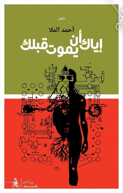 إياك أن يموت قبلك