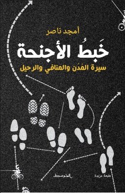 خبط الأجنحة : سيرة المدن والمنافي والرحيل