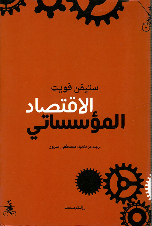 مصادر الإلتزام - دراسة مقارنة بالقوانين المدنية والفقه الإسلامي