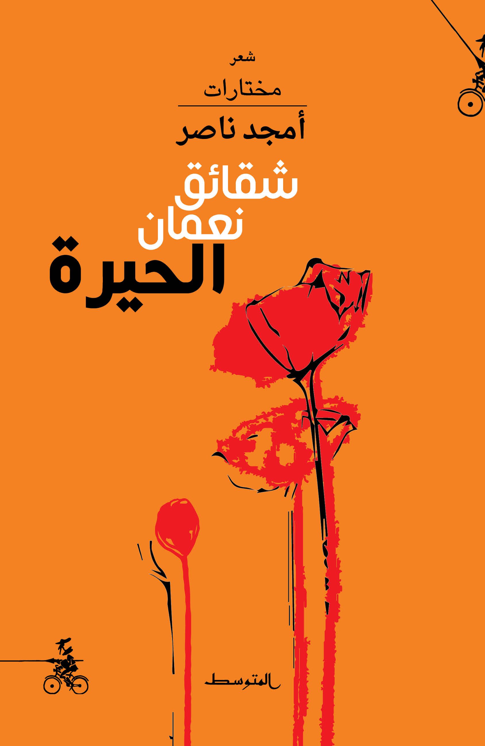 شقائق نعمان الحيرة 