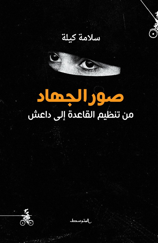 صور الجهاد : من تنظيم القاعدة إلى داعش