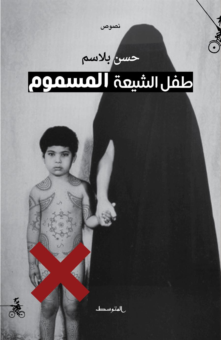طفل الشيعة المسموم