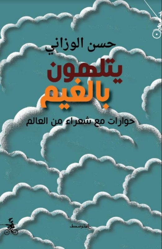 يلتهون بالغيم : حوارات مع شعراء من العالم