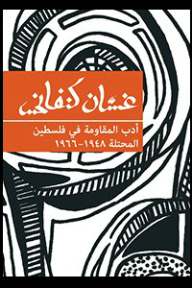 أدب المقاومة في فلسطين المحتلة 1948-1966