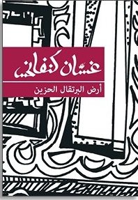 أرض البرتقال الحزين