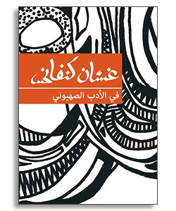 في الأدب الصهيوني