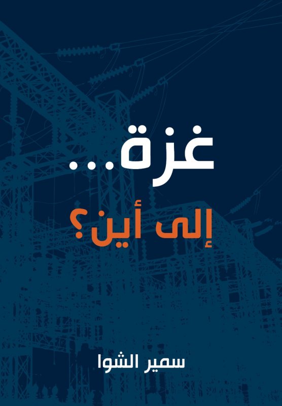 غزة ... إلى أين ؟