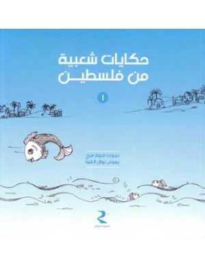 حكايات شعبية من فلسطين الجزء الأول