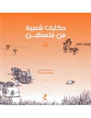 حكيات شعبية من فلسطين الجزء الثاني