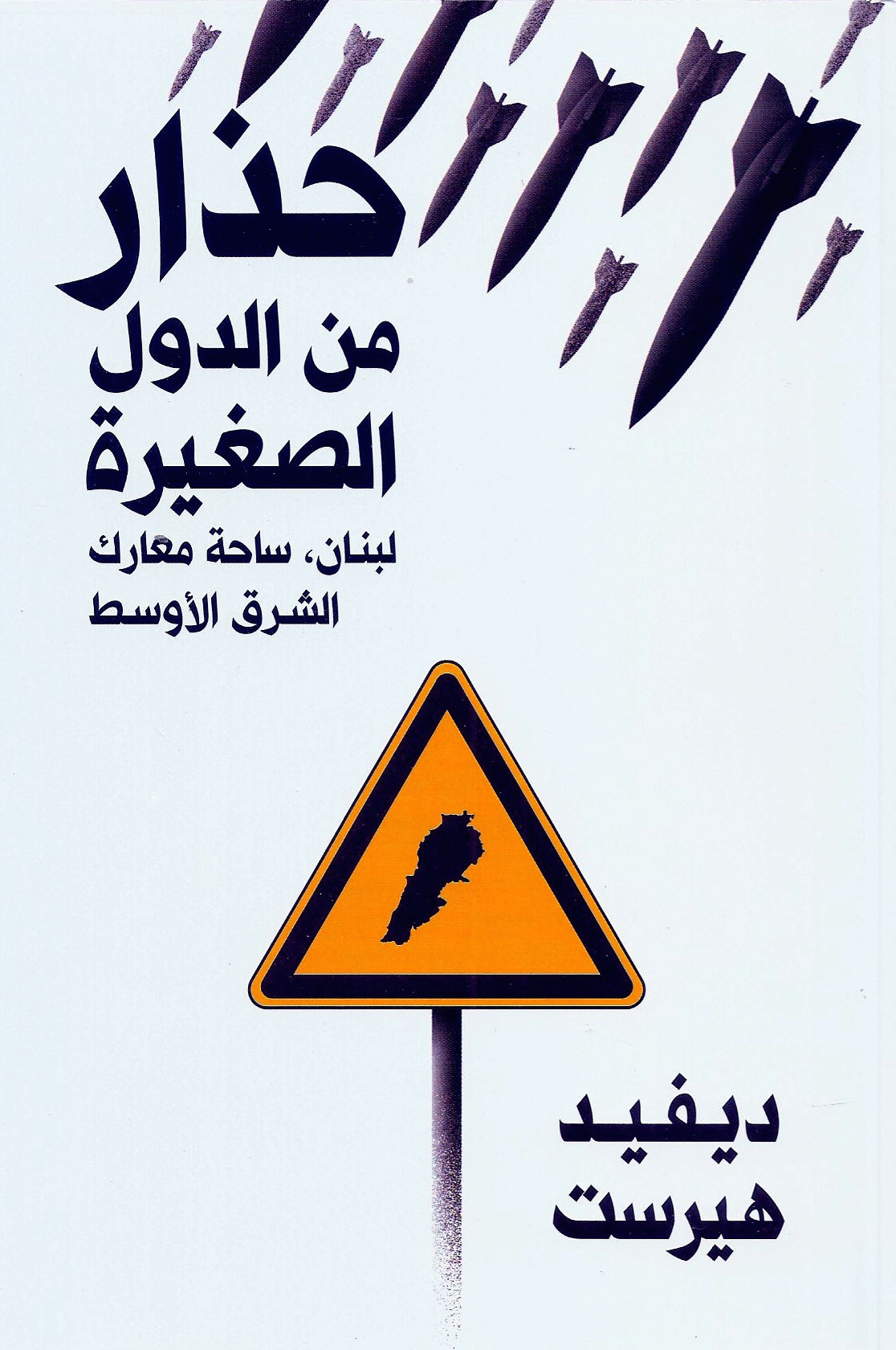 حذار من الدول الصغيرة: لبنان، ساحةُ معارك الشرق الأوسط
