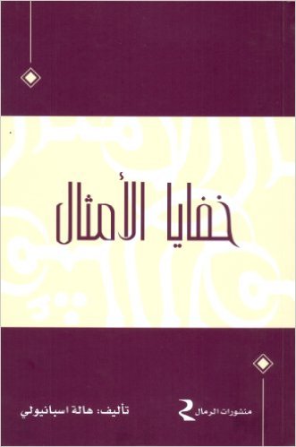 خفايا الأمثال