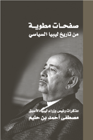 صفحات مطوية من تاريخ ليبيا السياسي