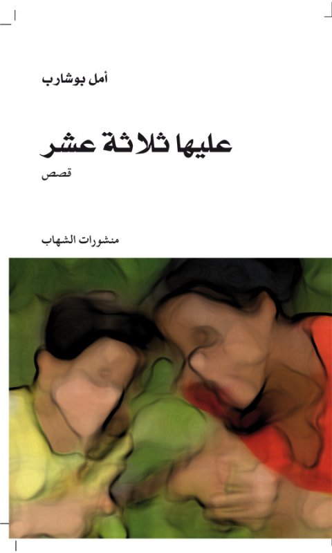 عليها ثلاثة عشرة