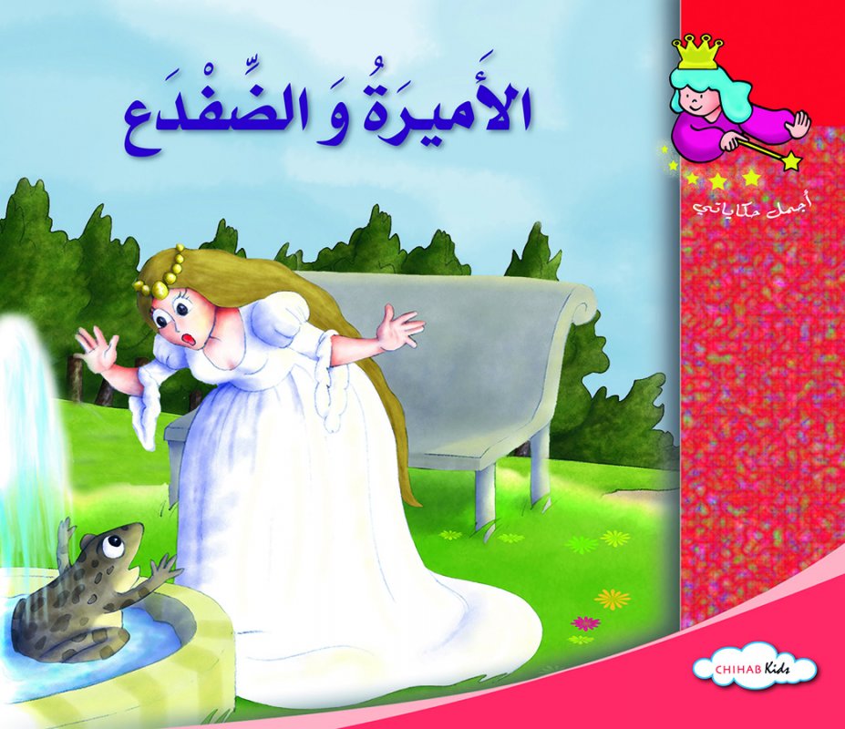 أجمل حكاياتي - الأميرة و الضفدع