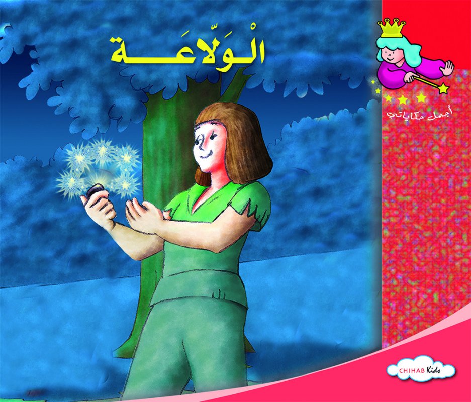 أجمل حكاياتي - الولاعة