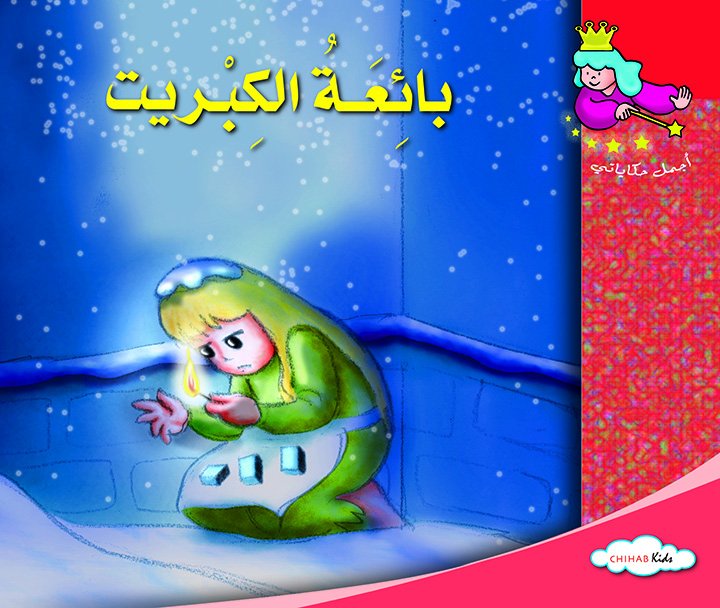 أجمل حكاياتي - بائعة الكبريت