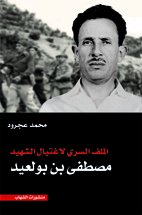 الملف السري لاغتيال الشهيد مصطفى بن بولعيد